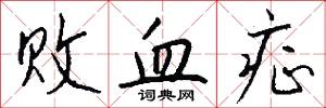 败血症怎么写好看