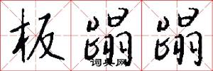 板蹋蹋怎么写好看