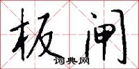板闸怎么写好看