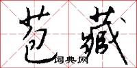 苞藏怎么写好看