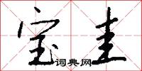 宝圭怎么写好看