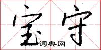 宝守怎么写好看
