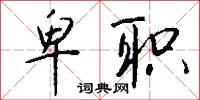 卑职怎么写好看