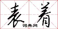 表着怎么写好看