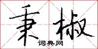 秉椒怎么写好看