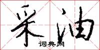 采油怎么写好看