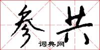 参共怎么写好看