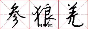 参狼羌怎么写好看