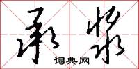 承浆怎么写好看