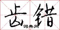 齿错怎么写好看