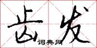 齿发怎么写好看