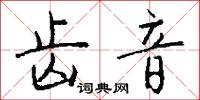 齿音怎么写好看