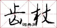 齿杖怎么写好看