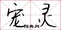 宠灵怎么写好看