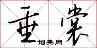垂裳怎么写好看