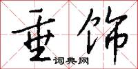 垂饰怎么写好看
