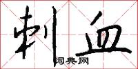 刺血怎么写好看