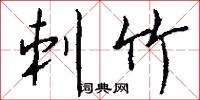 刺竹怎么写好看