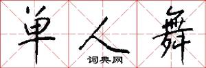 单人舞怎么写好看