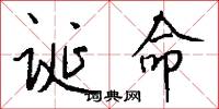 诞命怎么写好看