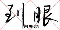 到眼怎么写好看