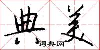 典美怎么写好看