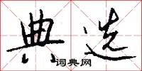 典选怎么写好看