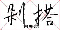 剁搭怎么写好看