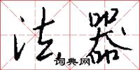 法器怎么写好看