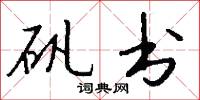 矾书怎么写好看
