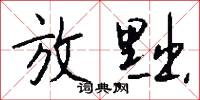 放黜怎么写好看