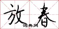 放春怎么写好看