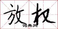 放权怎么写好看
