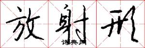 放射形怎么写好看