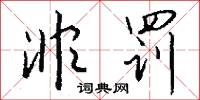 非罚怎么写好看