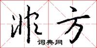 非方怎么写好看