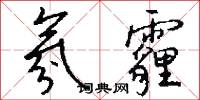 氛霾怎么写好看
