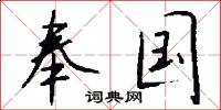 奉国怎么写好看