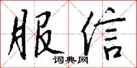 服信怎么写好看