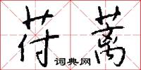 苻蓠怎么写好看