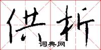 供析怎么写好看