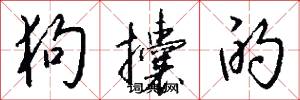 狗攮的怎么写好看