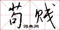 苟贱怎么写好看