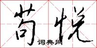 苟悦怎么写好看