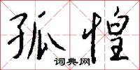 孤惶怎么写好看