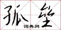 孤垒怎么写好看