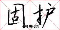 固护怎么写好看