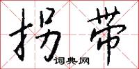 拐带怎么写好看