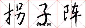 拐子阵怎么写好看