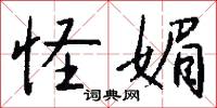 怪媚怎么写好看